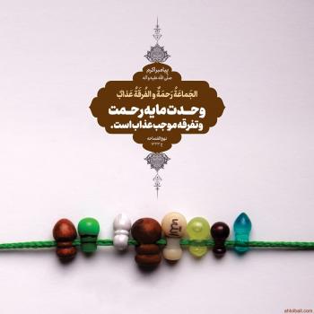 مقاله | مجموعه مقالات با موضوع وحدت اسلامی